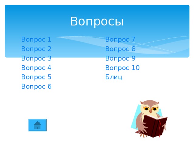 Вопросы Вопрос 1 Вопрос 2 Вопрос 3 Вопрос 4 Вопрос 5 Вопрос 6 Вопрос 7 Вопрос 8 Вопрос 9 Вопрос 10 Блиц 