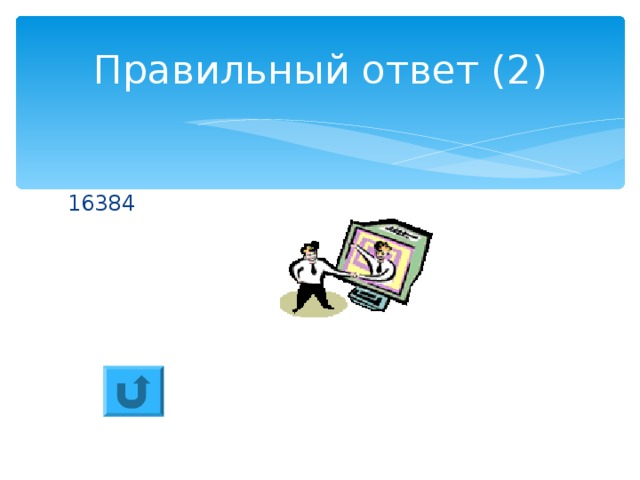 Правильный ответ (2) 16384 