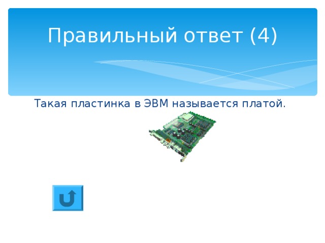 Правильный ответ (4) Такая пластинка в ЭВМ называется платой. 