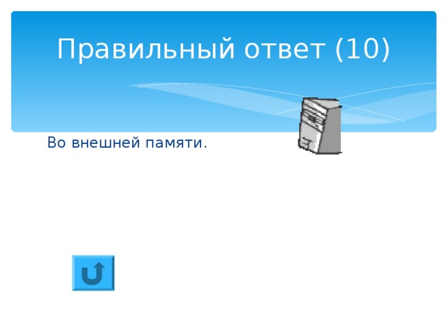 Правильный ответ (10) Во внешней памяти. 
