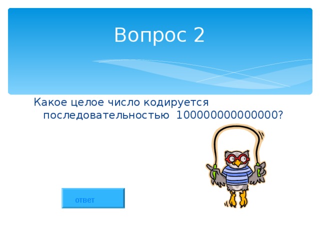 Вопрос 2 Какое целое число кодируется последовательностью 100000000000000? ответ 