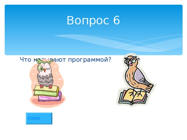 Вопрос 6 Что называют программой? Ответ 