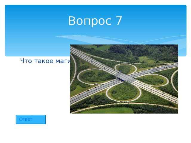 Вопрос 7 Что такое магистраль? Ответ 