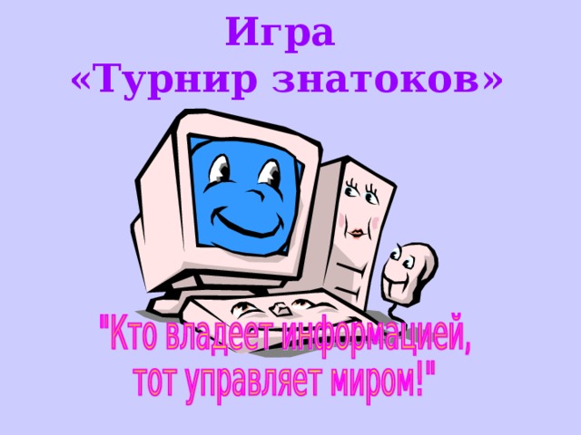 Игра  «Турнир знатоков» 