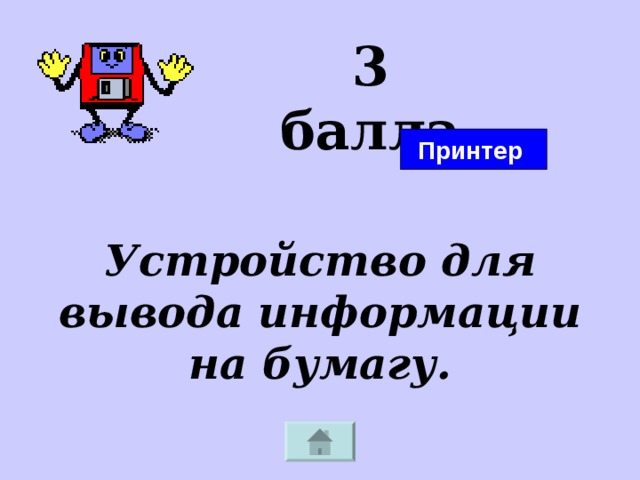 3 балла Принтер Устройство для вывода информации на бумагу. 