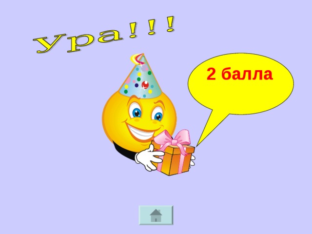 2 балла  