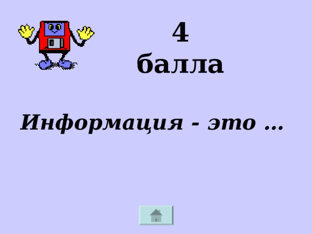 4 балла Информация - это … 