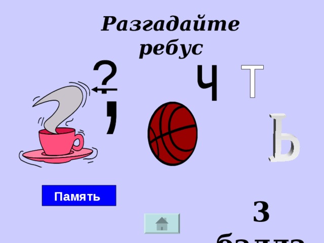 Разгадайте ребус Память 3 балла 