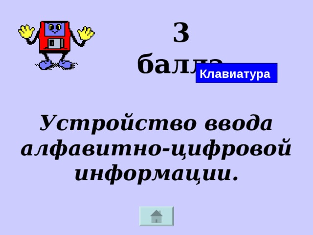 3 балла Клавиатура Устройство ввода алфавитно-цифровой информации. 