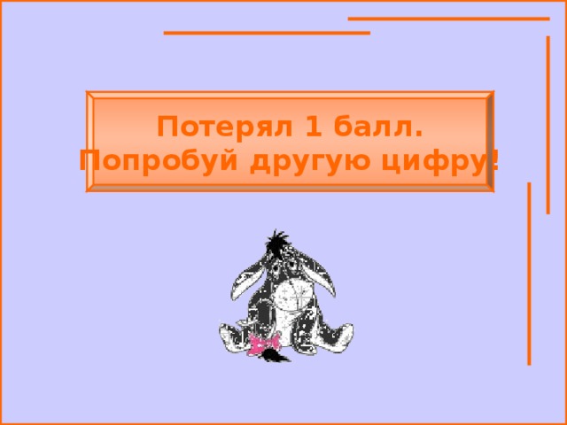 Потерял 1 балл. Попробуй другую цифру! 
