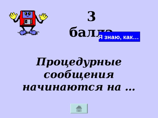 3 балла Я знаю, как… Процедурные сообщения начинаются на … 