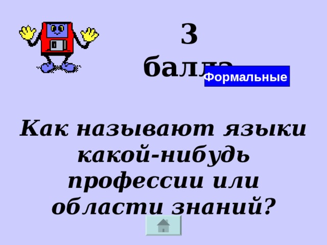 3 балла Формальные Как называют языки какой-нибудь профессии или области знаний? 