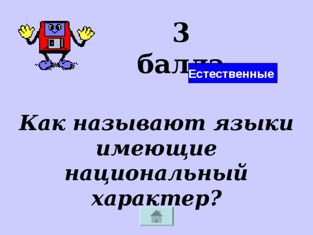 3 балла Естественные Как называют языки имеющие национальный характер? 