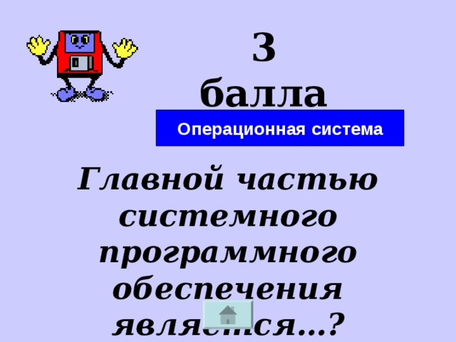3 балла Операционная система Главной частью системного программного обеспечения является…? 
