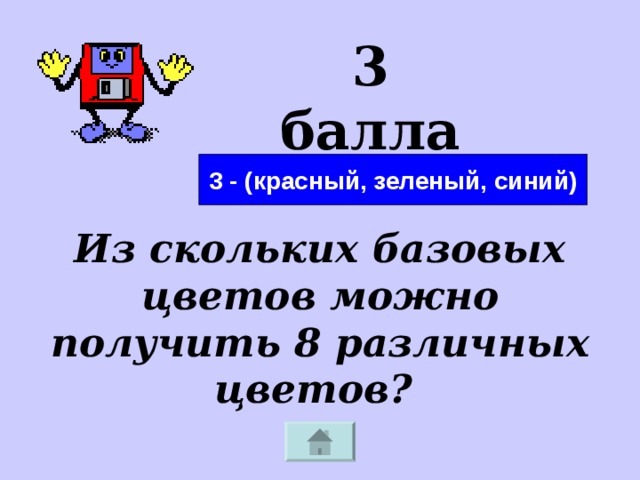 3 балла 3 - (красный, зеленый, синий) Из скольких базовых цветов можно получить 8 различных цветов? 