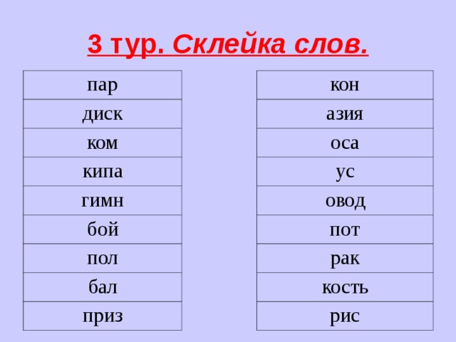 3 тур. Склейка слов. пар кон диск азия ком оса ус кипа гимн овод бой пот рак пол кость бал приз рис 