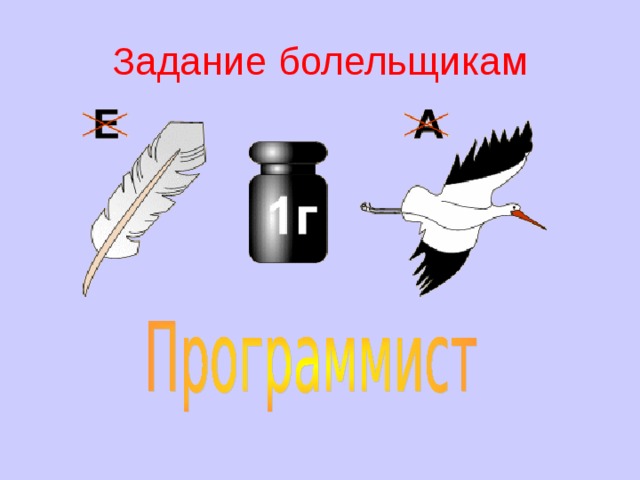 Задание болельщикам 