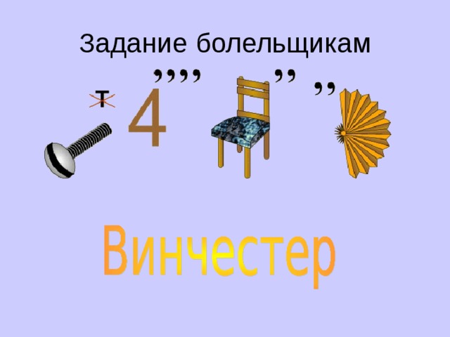 Задание болельщикам 