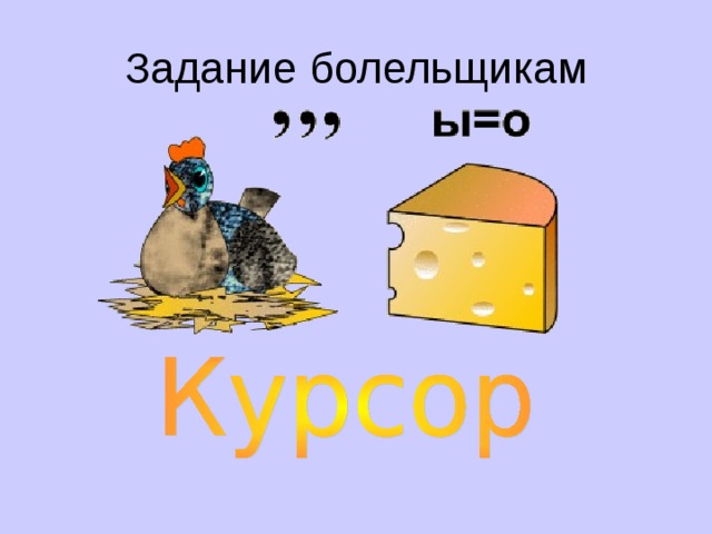 Задание болельщикам 