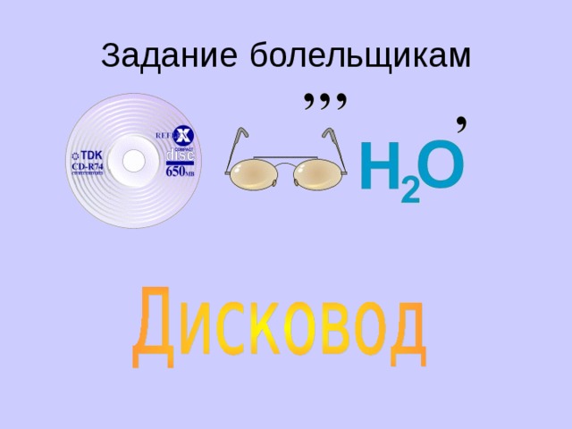 Задание болельщикам 