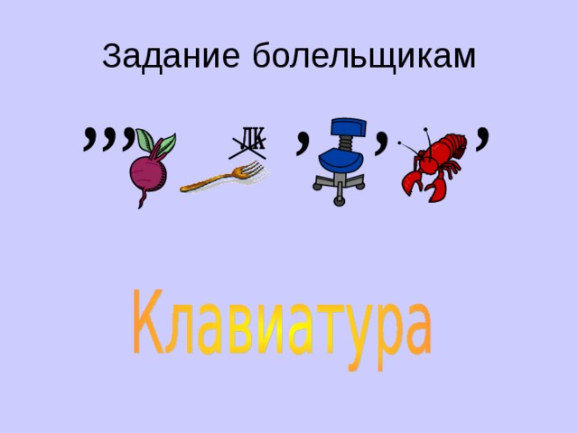 Задание болельщикам 