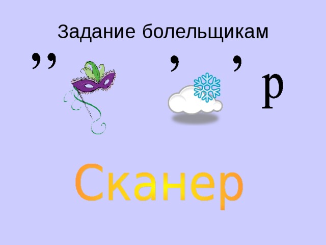 Задание болельщикам 