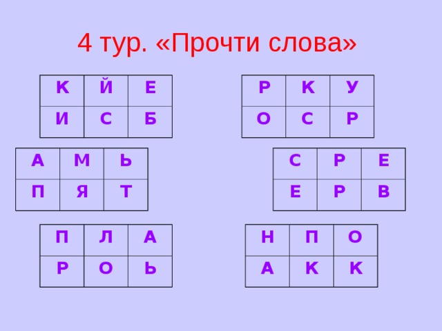 4 тур. «Прочти слова»  Р К Й К И О Е С С У Б Р А С Е П Р М Р Е Я Ь В Т Н П А Р Л П К А О О Ь К 