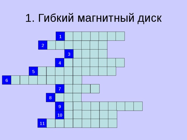 1. Гибкий магнитный диск 1 2 3 4 5 6 7 8 9 10 11 