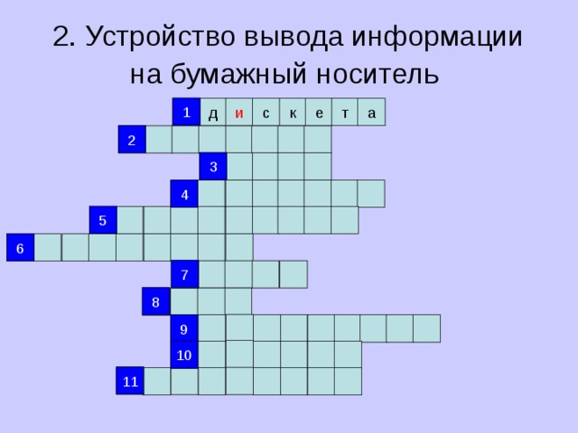 2. Устройство вывода информации на бумажный носитель  1 1 и с к е т а д 2 2 3 3 4 4 5 5 6 6 7 7 8 8 9 9 10 10 11 11 