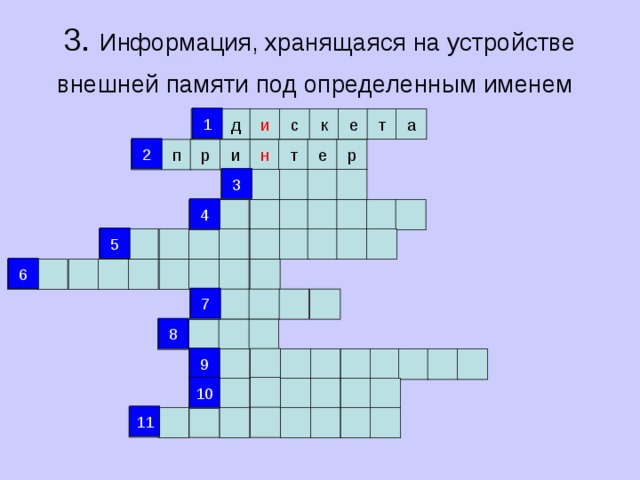 3. Информация, хранящаяся на устройстве внешней памяти под определенным именем  1 1 и с к е т а д 2 р 2 е т н р п и 3 3 4 4 5 5 6 6 7 7 8 8 9 9 10 10 11 11 
