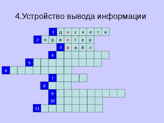 4.Устройство вывода информации  1 1 и с к е т а д 2 р 2 е т н р п и 3 й ф л а 3 4 4 5 5 6 6 7 7 8 8 9 9 10 10 11 11 