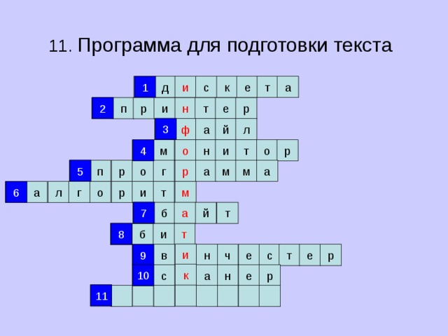 11. Программа для подготовки текста  1 1 и с к е т а д 2 р 2 е т н р п и 3 й ф л а 3 4 о 4 н р м т и о 5 5 а р а м м г р о п 6 т 6 р м а г л о и 7 а б й т 7 8 8 т б и и 9 н е с т е ч р в 9 к 10 10 с е р н а 11 11 