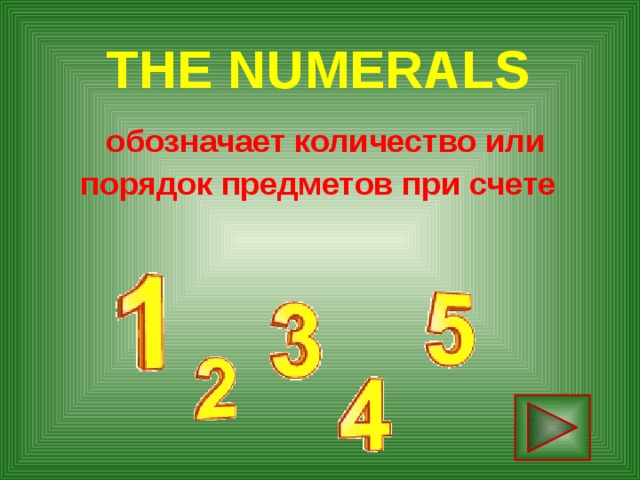 The Numerals   обозначает количество или порядок предметов при счете   