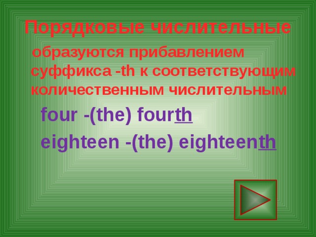 Порядковые числительные  образуются прибавлением суффикса -th к соответствующим количественным числительным  four -(the) four th  eighteen -(the) eighteen th 