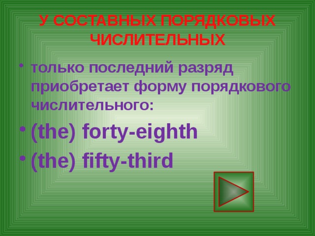 У СОСТАВНЫХ ПОРЯДКОВЫХ ЧИСЛИТЕЛЬНЫХ только последний разряд приобретает форму порядкового числительного: (the) forty-eighth (the) fifty-third 