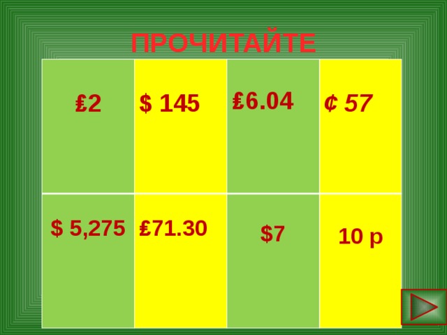 ПРОЧИТАЙТЕ   ₤ 2    $ 5,275 $ 145   ₤ 71.30 ₤ 6.04 ¢ 57 $7  10 р  17+3= 15*5= 250/50= 13*3= 100/5=  click 