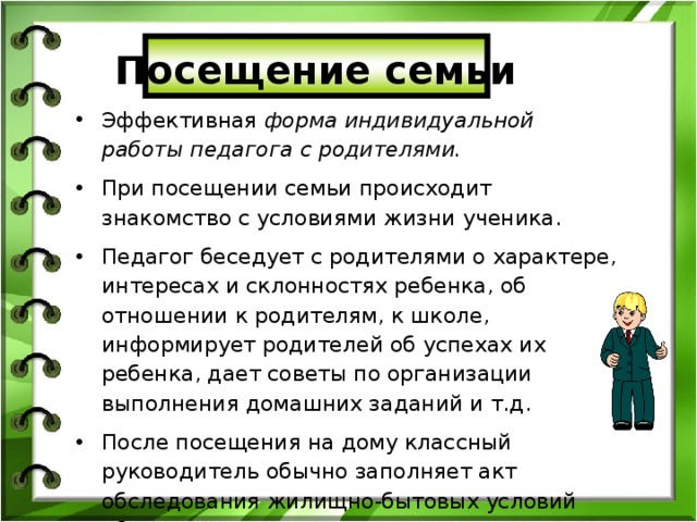 Составить план посещения семьи для доу