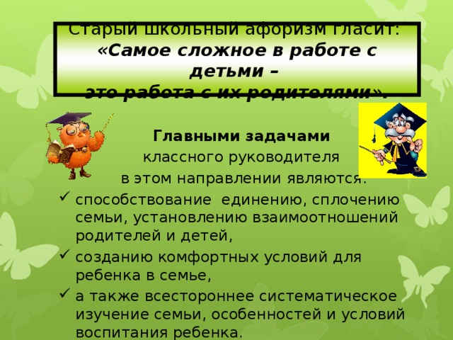 Задачи классного руководителя. Подходы изучения семьи классным руководителем.