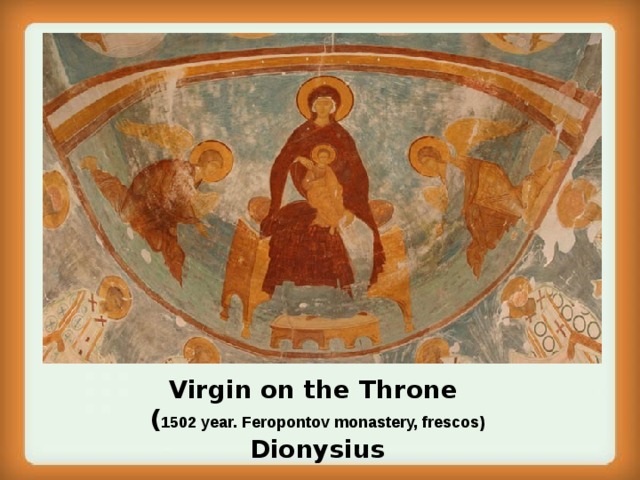 Virgin on the Throne ( 1502 year. Feropontov monastery, frescos) Dionysius 