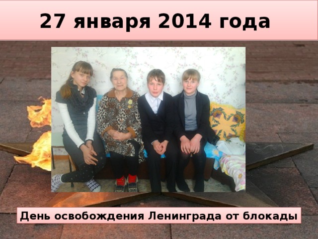 27 января 2014 года День освобождения Ленинграда от блокады 