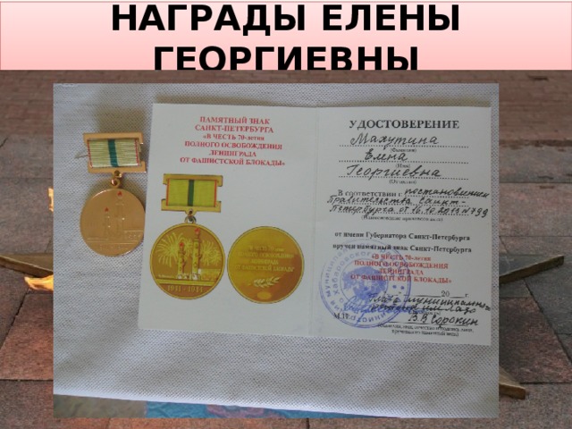 НАГРАДЫ ЕЛЕНЫ ГЕОРГИЕВНЫ 