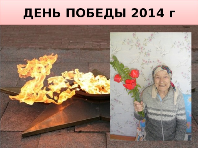 ДЕНЬ ПОБЕДЫ 2014 г 