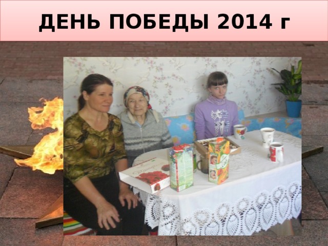 ДЕНЬ ПОБЕДЫ 2014 г 