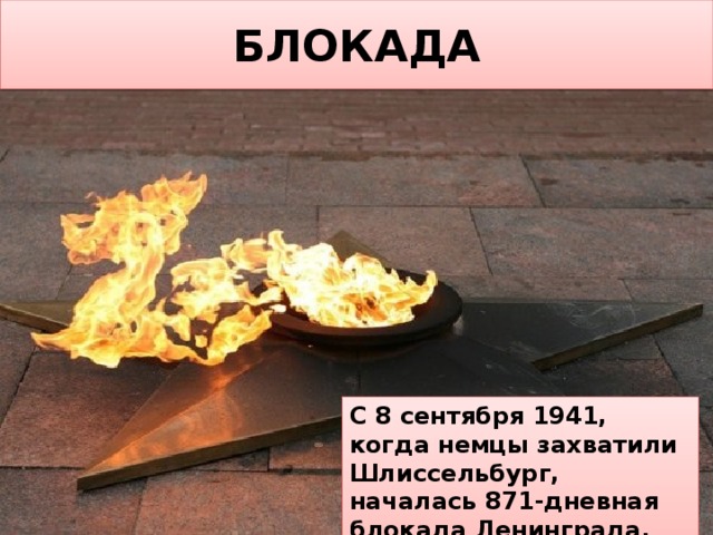 БЛОКАДА С 8 сентября 1941, когда немцы захватили Шлиссельбург, началась 871-дневная блокада Ленинграда. 
