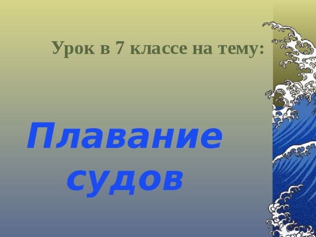 Урок в 7 классе на тему: Плавание судов 