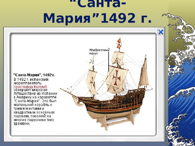 “ Санта-Мария ” 1492 г. 