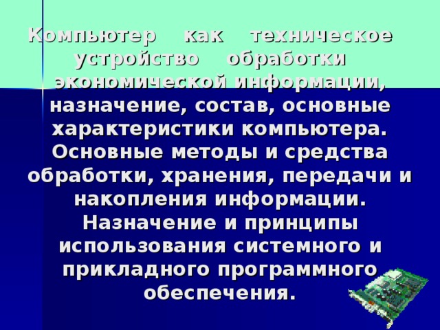 Наука о процессах сбора обработки. Способы обработки, хранения, передачи и накопления информации. Назначение информации. Основные методы хранения передачи и накопления информации. Компьютер основное средство обработки информации.