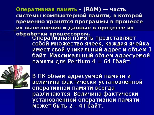 Данные в конденсаторе ячейки оперативной памяти хранятся до замены их на новые данные