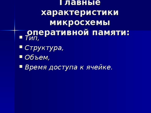 Как время обращения к ячейке памяти оперативного запоминающего устройства зависит от ее адреса