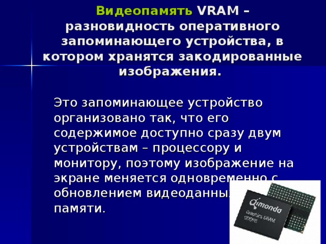 Видеопамять имеет объем в котором может храниться 4 х цветное изображение размером 640 480 какого